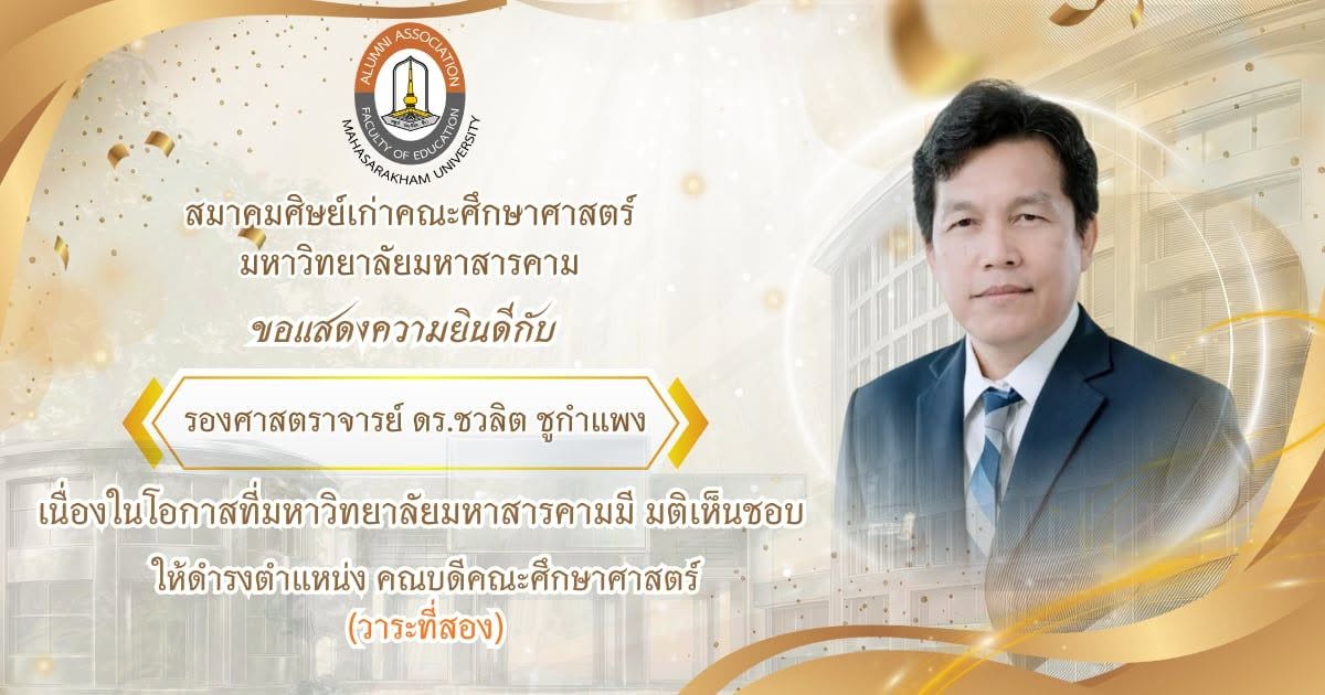 สมาคมศิษย์เก่าคณะศึกษาศาสตร์ มหาวิทยาลัยมหาสารคาม ขอแสดงความยินดีกับ รองศาสตราจารย์ ดร.ชวลิต ชูกำแพง