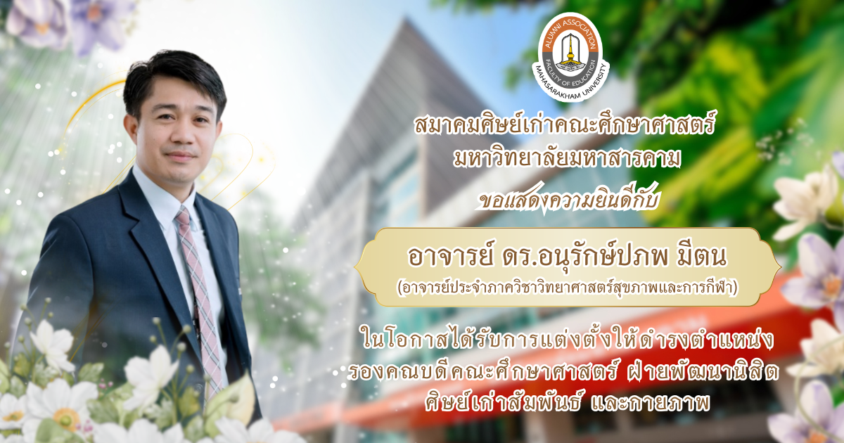 สมาคมศิษย์เก่าคณะศึกษาศาสตร์  มหาวิทยาลัยมหาสารคาม ขอแสดงความยินดีกับ อาจารย์ ดร.อนุรักษ์ปภพ มีตน