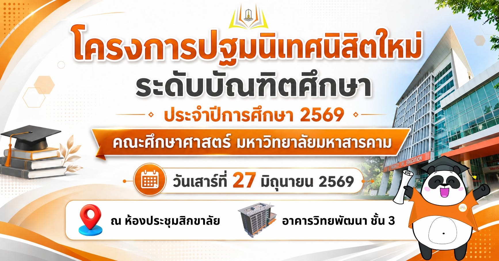 ปฐมนิเทศนิสิตใหม่ระดับบัณฑิตศึกษา (ปริญญาโท ปริญญาเอก) ประจำภาคต้น ปีการศึกษา 2569