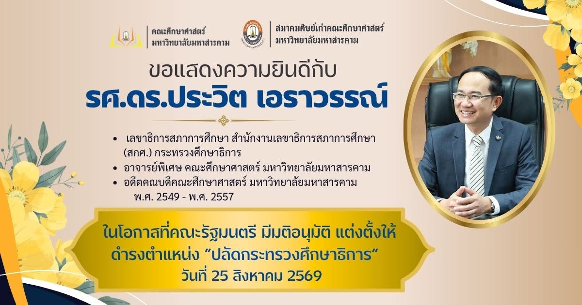 คณะศึกษาศาสตร์และสมาคมศิษย์เก่าคณะศึกษาศาสตร์ มหาวิทยาลัยมหาสารคาม ขอแสดงความยินดี