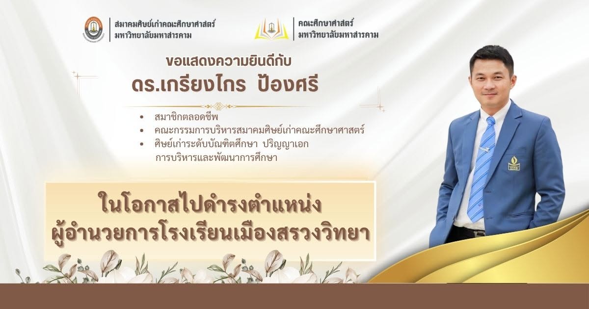 ขอแสดงความยินดีกับ ดร.เกรียงไกร ป้องศรี