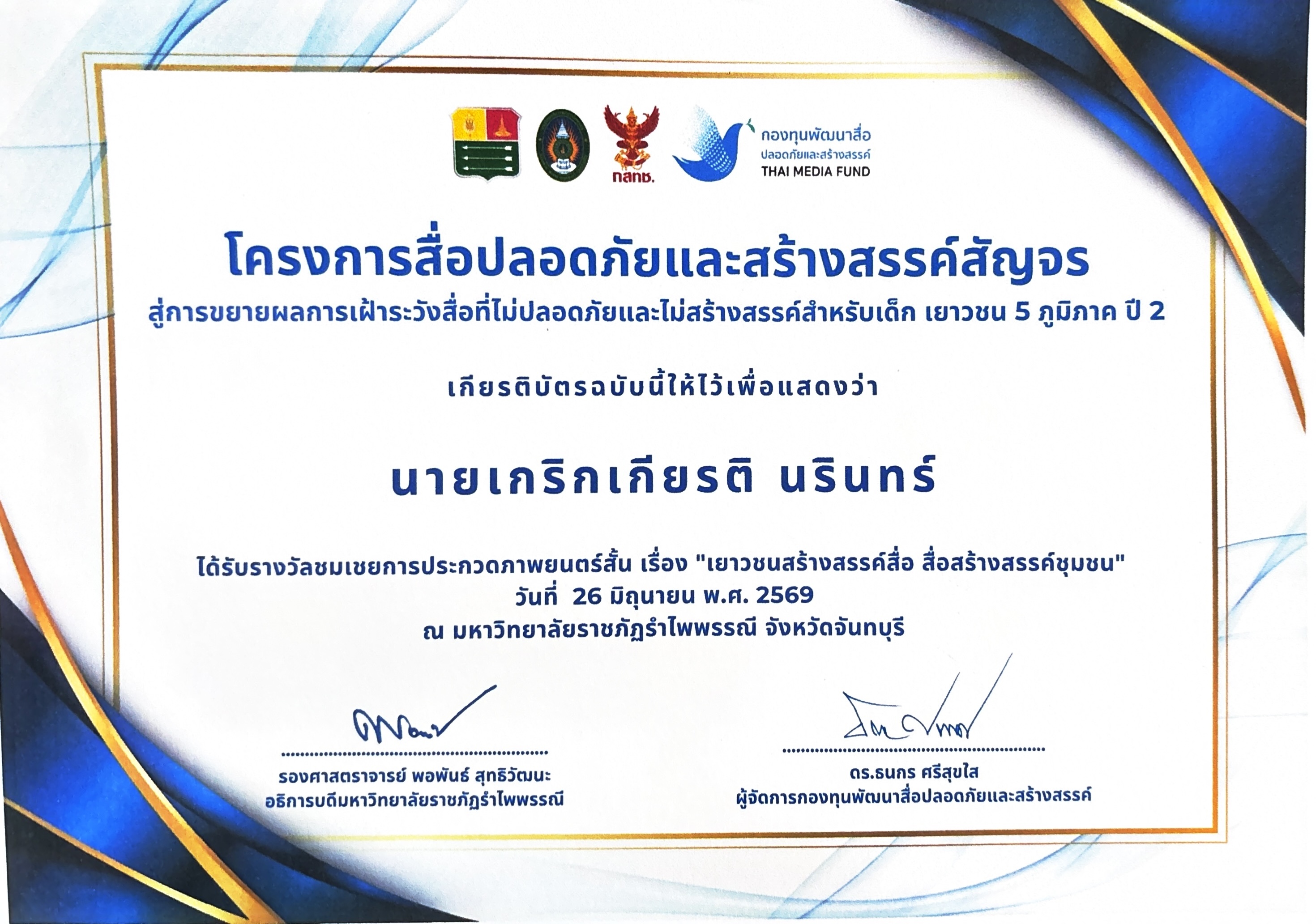 รางวัล ชมเชย ระดับประเทศ