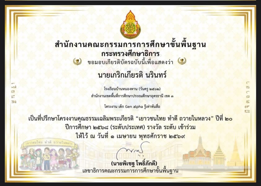 รางวัลที่ปรึกษาโครงงานคุณธรรมเฉลิมพระเกียรติ "เยาวชนไทย ทำดี ถวายในหลวง" ปีที่ 20 ปีการศึกษา 2569