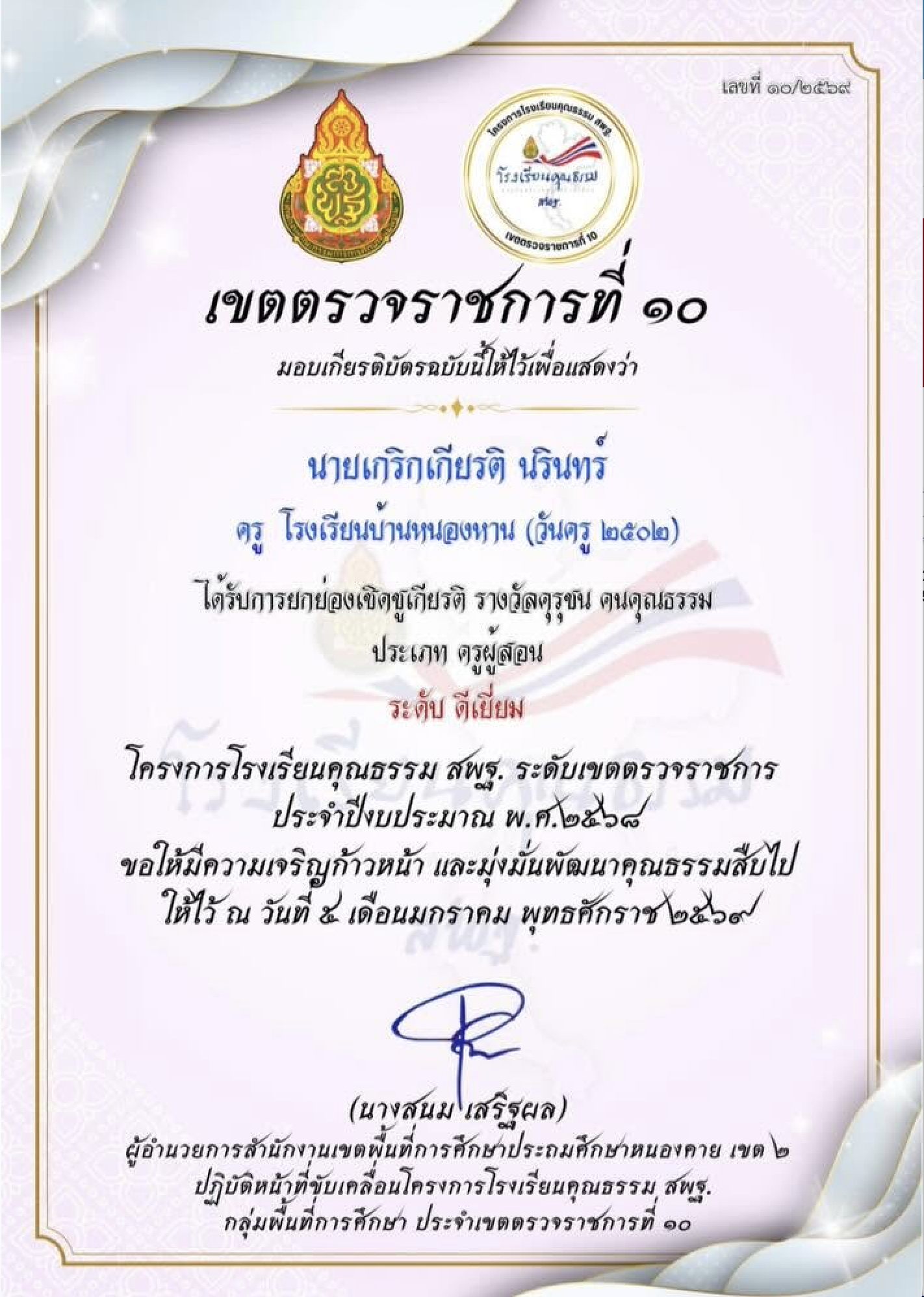 รางวัลระดับดีเยี่ยม รางวัลคุรุชน คนคุณธรรม