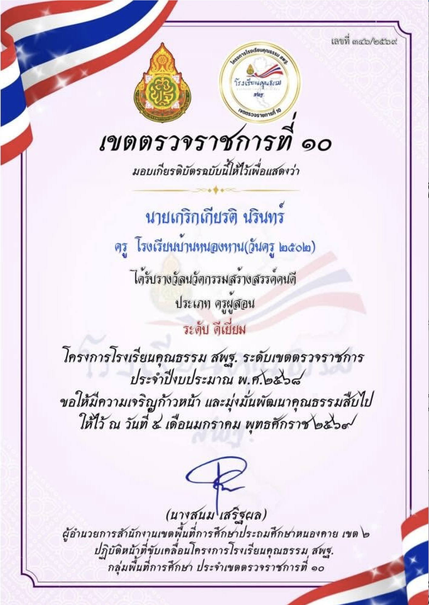 รางวัลนวัตกรรมสร้างสรรค์คนดี ระดับดีเยี่ยม