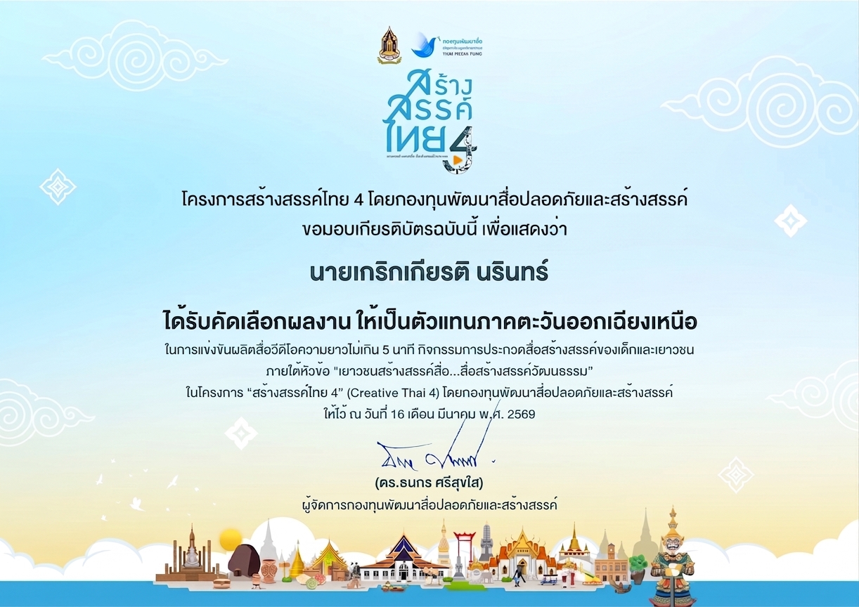 รางวัล ตัวแทนภาคตะวันออกเฉียงเหนือ
