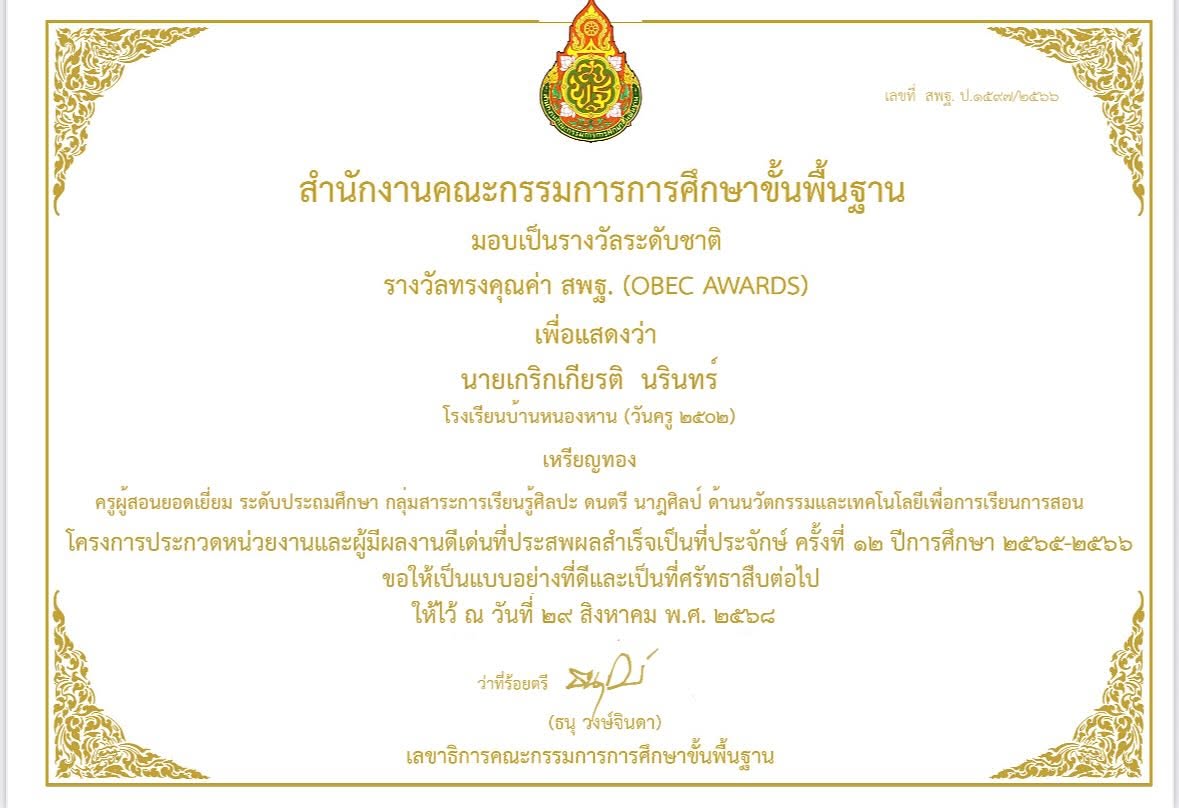 รางวัลทรงคุณค่า สพฐ Obec Awards