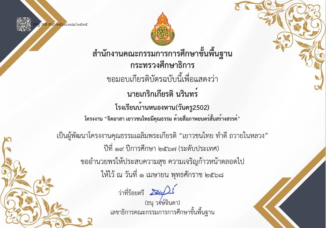 รางวัลครูที่ปรึกษา ผู้พัฒนาโครงงานคุณธรรม "เยาวชนไทย ทำดี ถวายในหลวง" ปีที่ 19 ปีการศึกษา 2567