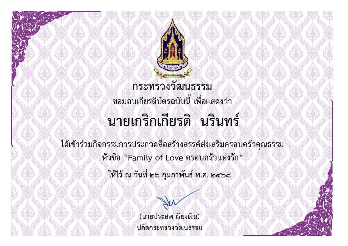 รางวัลเข้าร่วมประกวดสื่อสร้างสรรค์ Family of Love