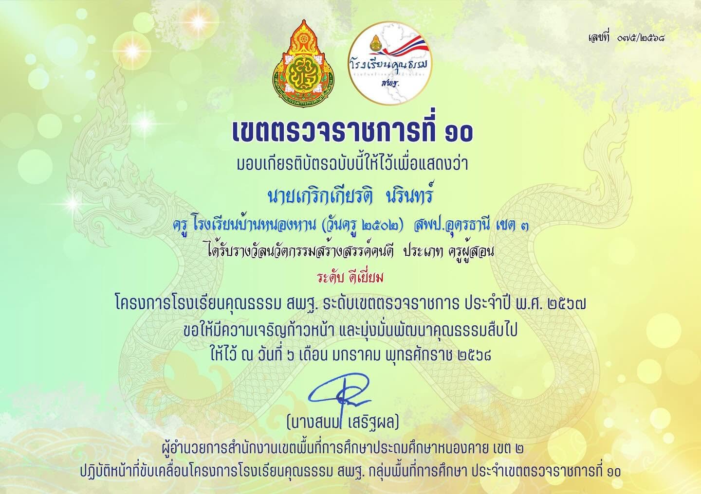 รางวัลนวัตกรรมสร้างสรรค์คนดี ระดับดีเยี่ยม