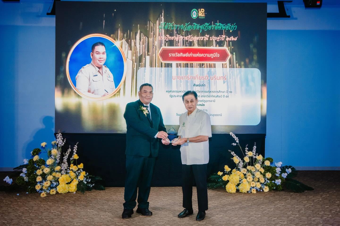 รางวัลศิษย์เก่าแห่งความภาคภูมิใจ มรภ อุดรธานี