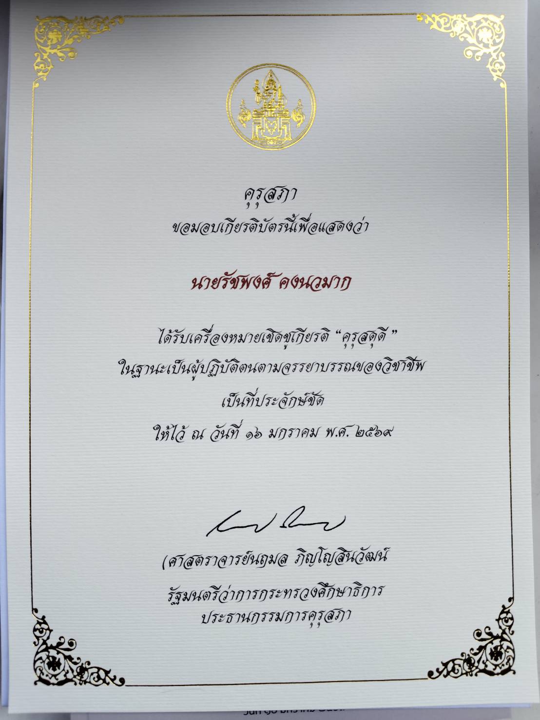 คุรุสดุดี ประจำปี 2568