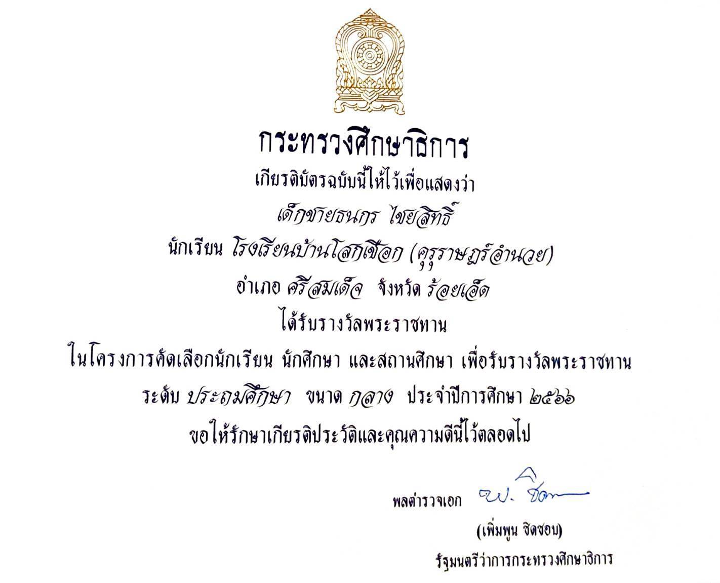 นักเรียนรางวัลพระราชทาน ระดับประถมศึกษาขนาดกลาง ประจำปี 2566 ระดับสถานศึกษา เขตที่ 10