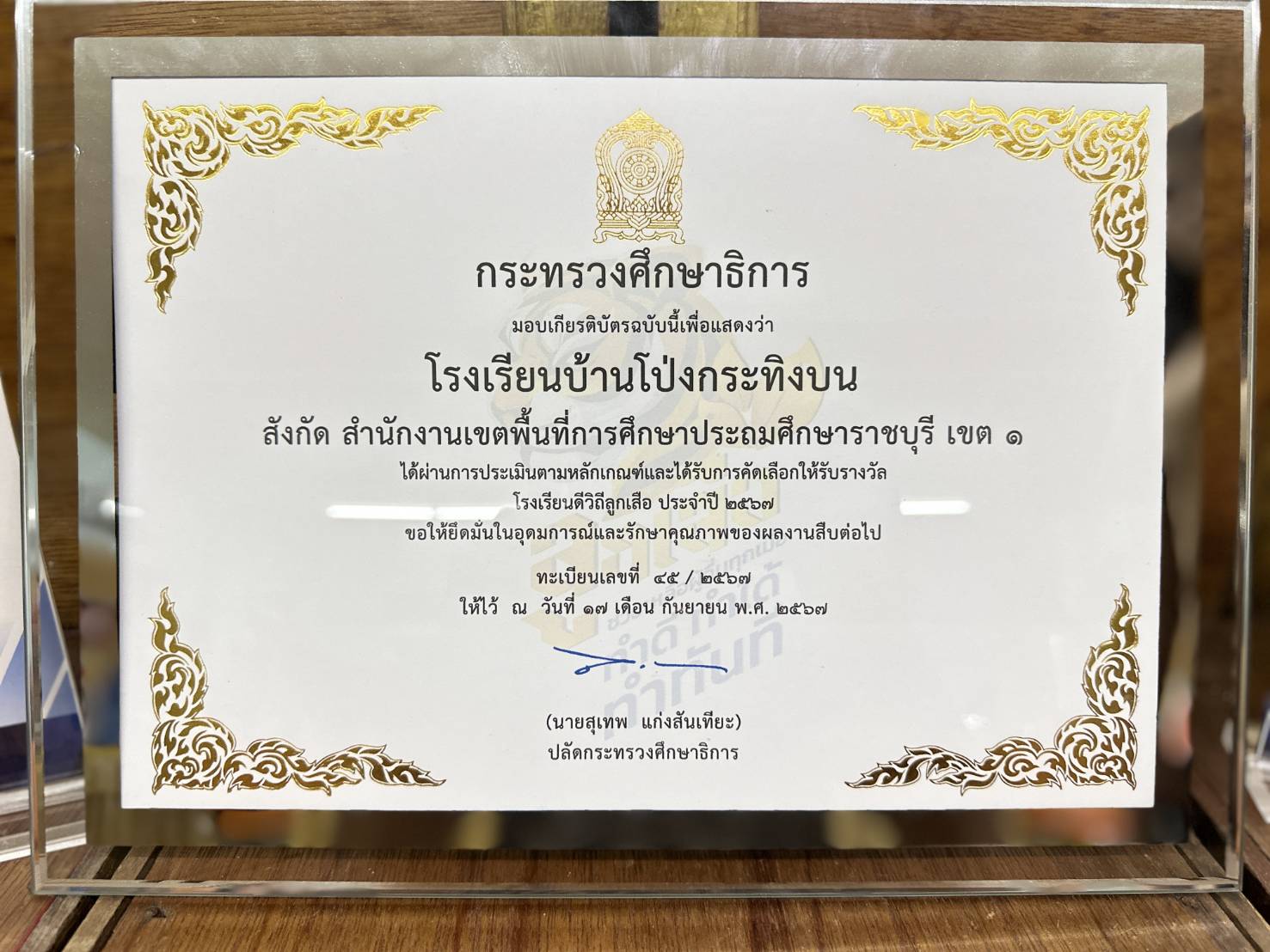 โรงเรียนดี วิถีลูกเสือ ประจำปี 2567