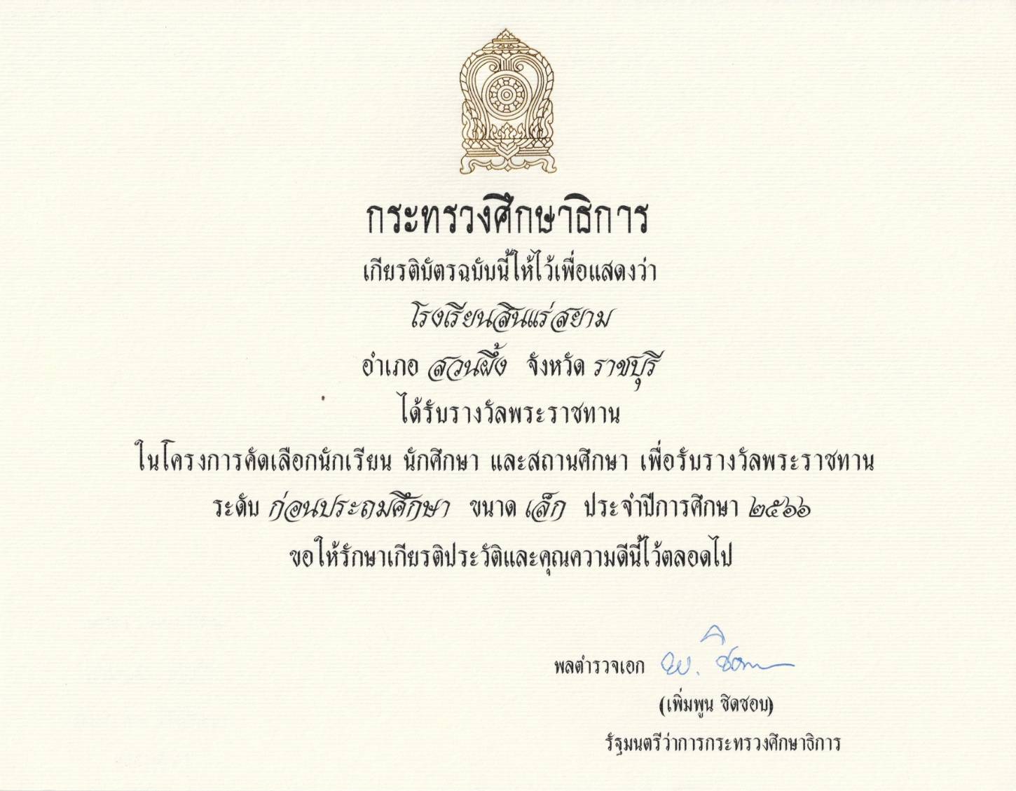 สถานศึกษารางวัลพระราชทาน ระดับก่อนประถมศึกษา ขนาดกลาง ประจำปีการศึกษา 2566