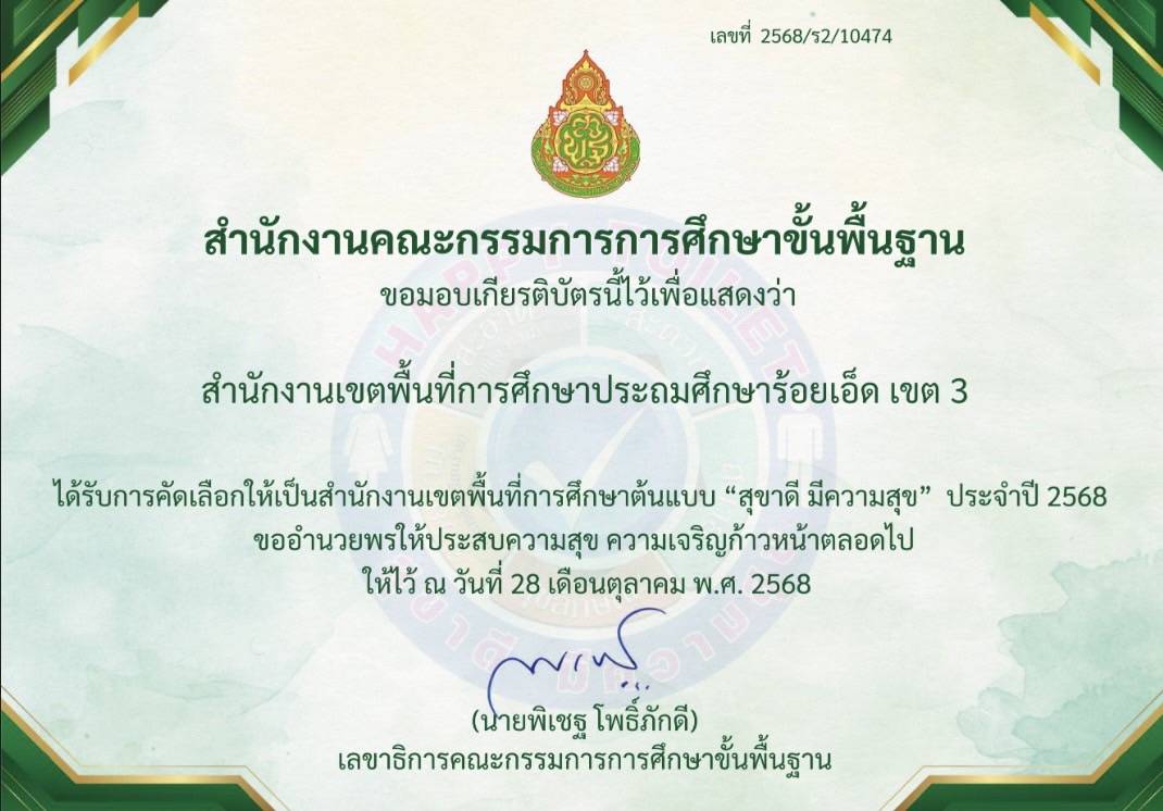 สำนักงานเขตพื้นที่การศึกษาต้นแบบ "สุขาดี มีความสุข" ประจำปี 2568