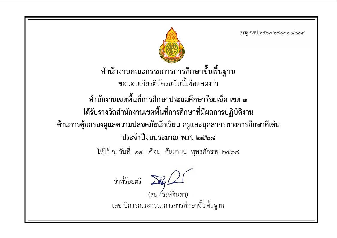สำนักงานเขตพื้นที่การศึกษา ที่มีผลการดำเนินงานการดูแลความปลอดภัยนักเรียน ครูและบุคลากรทางการศึกษา ดีเด่น ระดับชาติ ประจำปี 2568