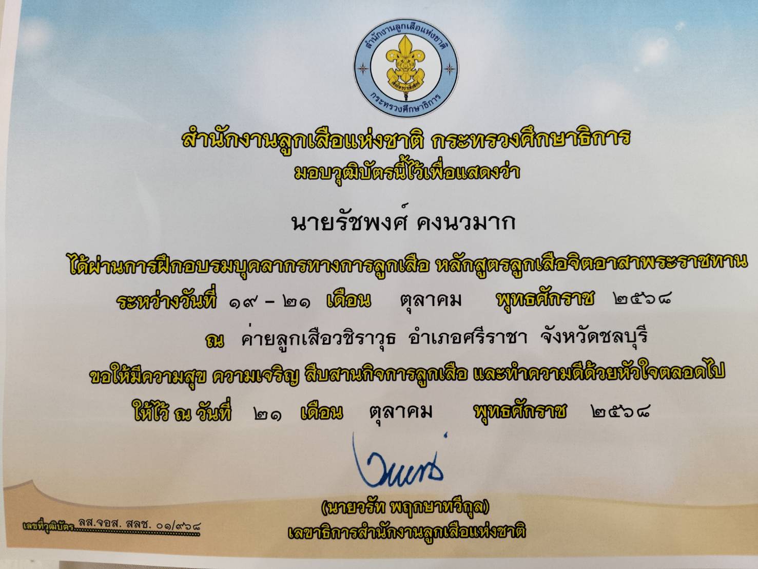 บุคลากรทางการลูกเสือ หลักสูตร ลูกเสือจิตอาสาพระราชทาน ประจำปี 2568