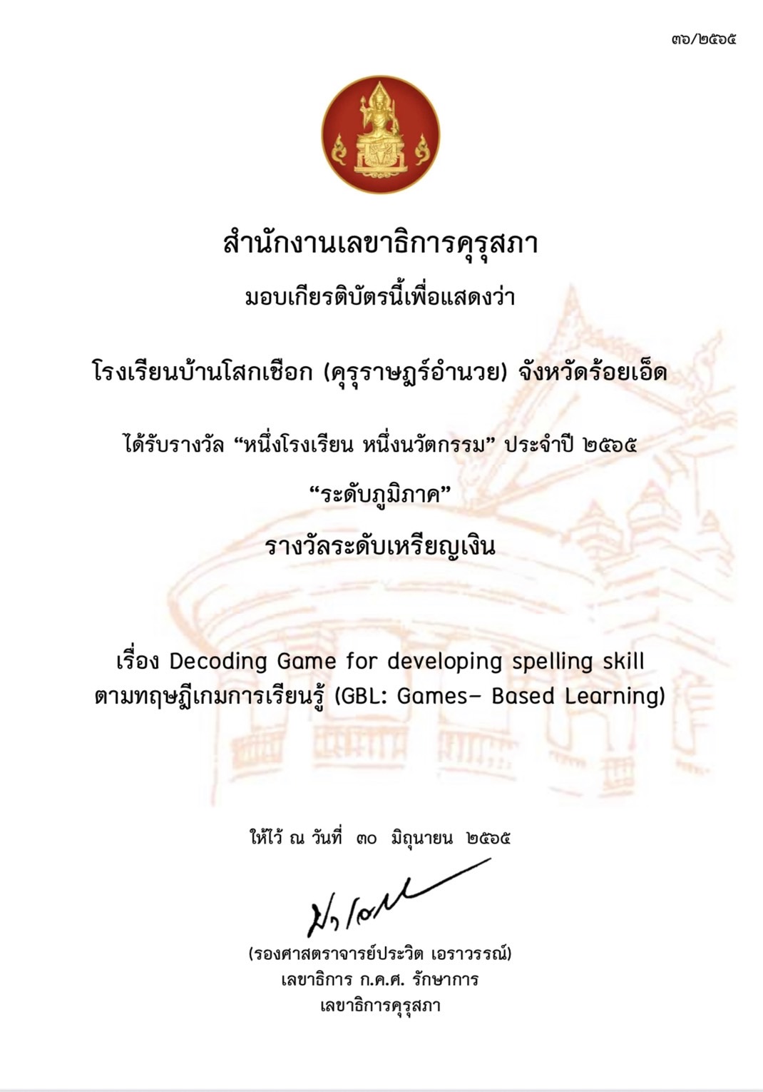 หนึ่งโรงเรียน หนึ่งนวัตกรรม ประจำปี 2565