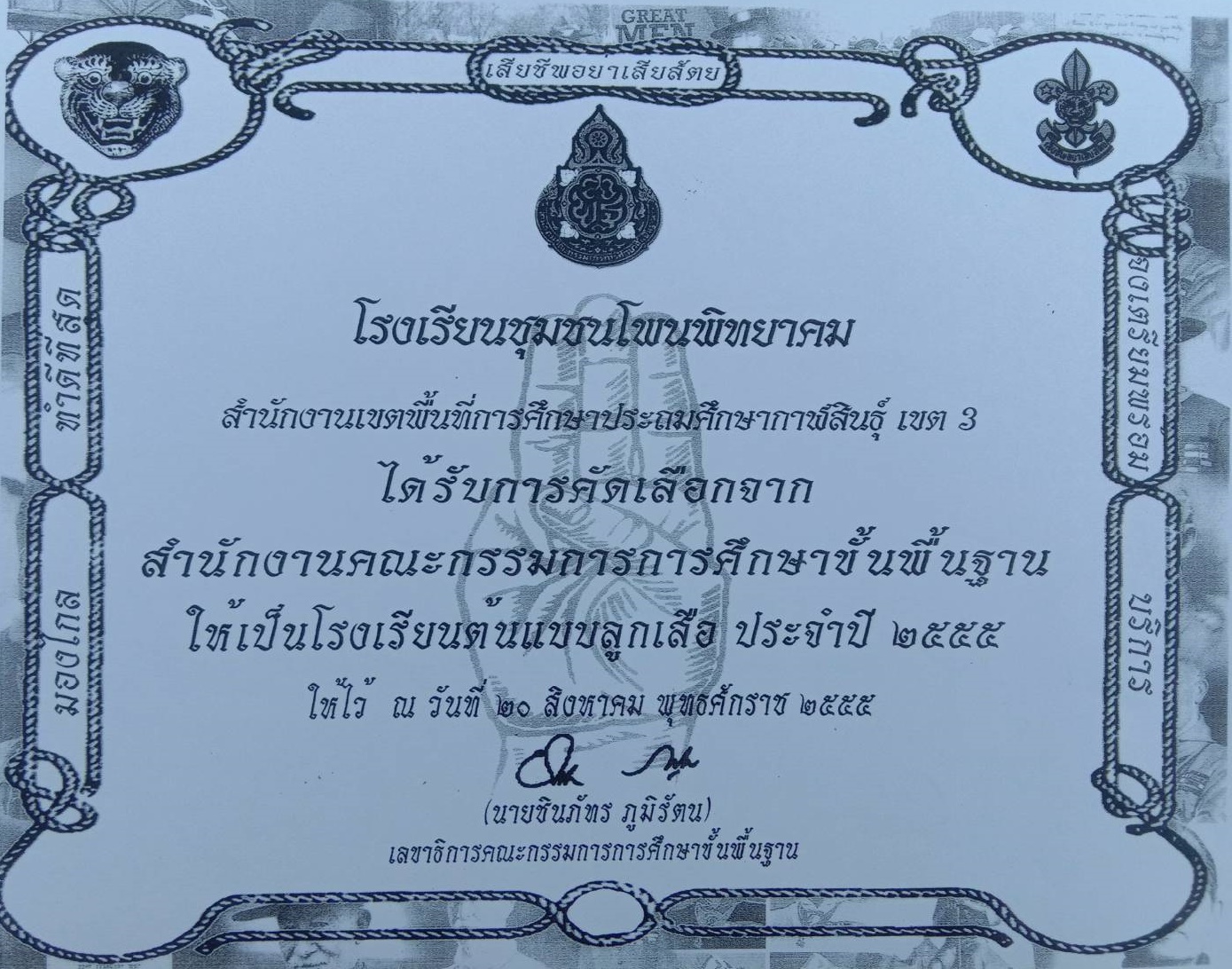 โรงเรียนต้นแบบลูกเสือ  สพฐ. ประจำปี 2555