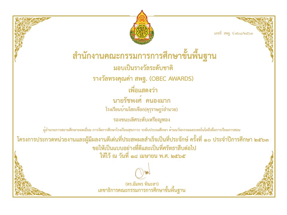 รองชนะเลิศ อันดับที่ 1 เหรียญทอง OBEC AWARDS ครั้งที่ 10 ประจำปี 2563 ผู้อำนวยการสถานศึกษายอดเยี่ยม การจัดการศึกษาโรงเรียนสุขภาวะ