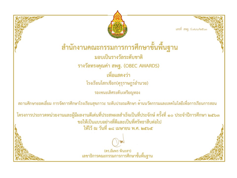 โรงเรียนบ้านโสกเชือกฯ ร้อยเอ็ด เขต 1 ได้รับรางวัล รองชนะเลิศ เหรียญทอง OBEC AWARDS ครั้งที่ 10 ประจำปี 2563 สถานศึกษายอดเยี่ยม ด้านนวัตกรรมและเทคโนโลยีเพื่อการเรียนการสอน การจัดการศึกษาโรงเรียนสุขภาวะ