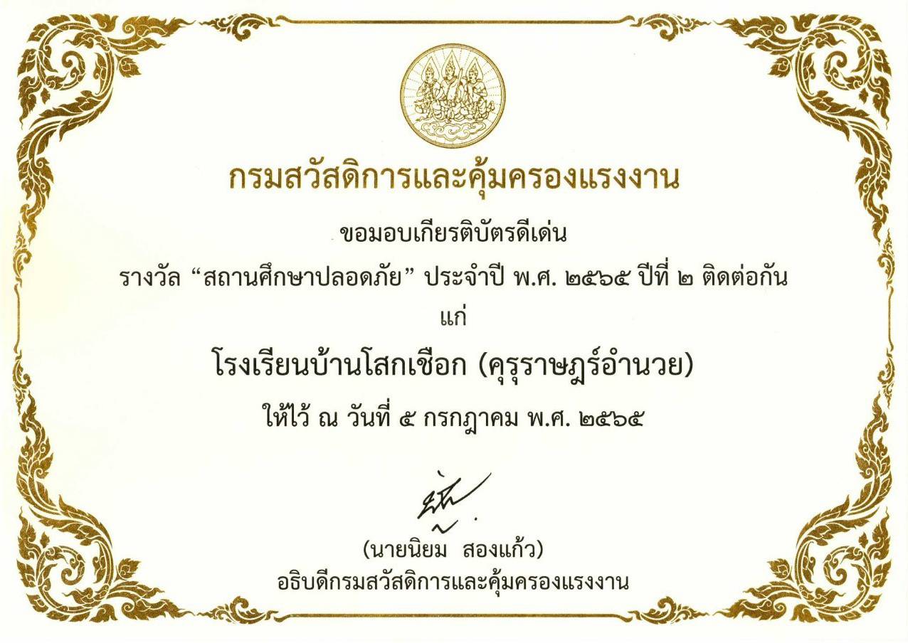 สถานศึกษาปลอดภัย ปีที่ 2 ประจำปี 2565