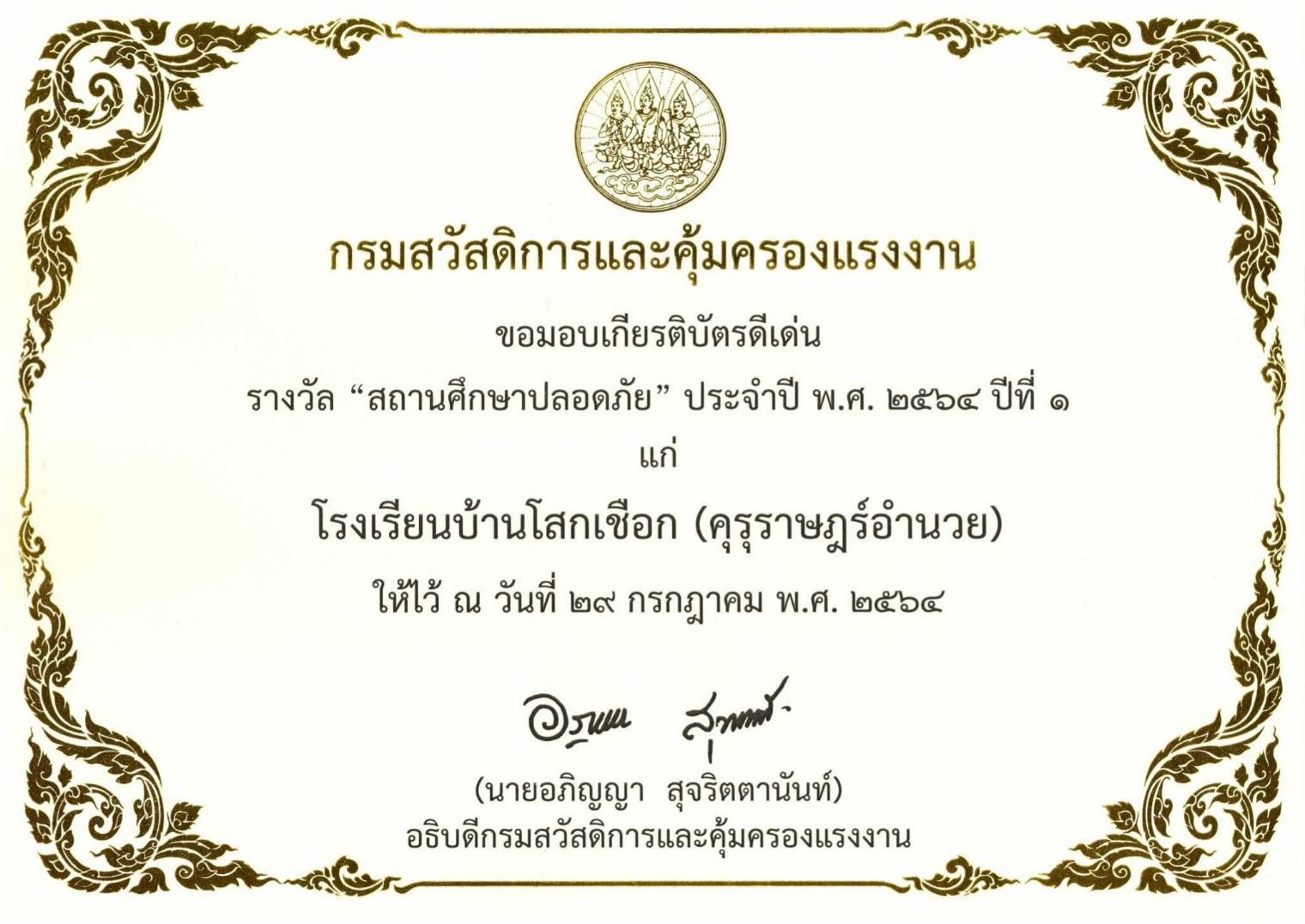 สถานศึกษาปลอดภัย ปีที่ 1 ประจำปี 2564