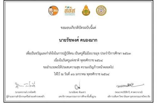 ครูดีไม่มีอบายมุข ประจำปี 2563