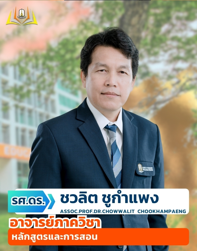 รองศาสตราจารย์ ดร.ชวลิต ชูกำแพง