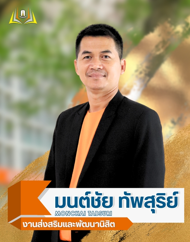 นายมนต์ชัย ทัพสุริย์
