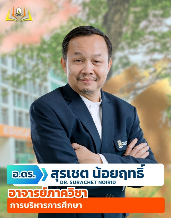  อาจารย์ ดร.สุรเชต น้อยฤทธิ์ 